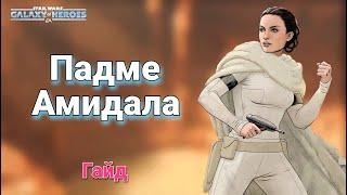 Гайд по получению Падме Амидалы (за джеонозийцев). Star Wars: Galaxy of Heroes