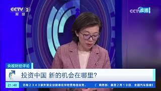 《央视财经评论》 20250220 投资中国 新的机会在哪里？ |  财经风云