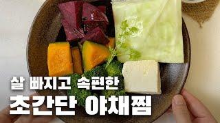 배우 진서연님도 극찬할 만한 야채 채소찜 바쁜 현대인들을 위한 초간단 레시피 염증 싹 면역력 업