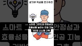 공대 입시//인공 지능 기반의 스마트 그리드 운영 및 관리 시스템 개발 (주제 - 방법 - 결과)