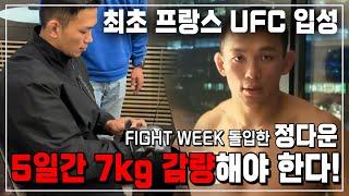 [5일 안에 7kg 감량해야 하는 정다운] FIGHT WEEK에 돌입! 코리안 파이터 최초로 프랑스 UFC 입성!!