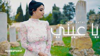 Amal Fathi - Ya 3ini (Music Video)