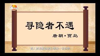 【经典唐诗100讲】075 寻隐者不遇  贾岛（动画版）【中国国家图书馆】National Library Open Course #国学 #启蒙 #历史 #唐诗 #宋词