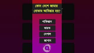 কোন দেশে জামার বোতাম আবিষ্কার হয়? | bangla gk | bengali Gk | bangla Quiz | সাধারণ জ্ঞান