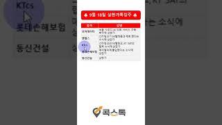 [주식][상한가특징주] 모아데이타, 엔텔스, 롯데손해보험, KTcs, 동신건설 (feat. 콕스톡) #shorts