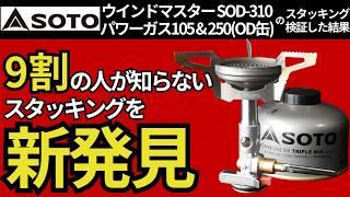 【スタッキング検証】SOTO「ウインドマスター」「OD缶 110、250」を使ったクッカーシステムは、この組み合わせがおすすめ。【キャンプ・登山・ULギア】