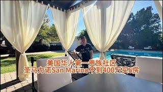 美国华人第一贵族社区圣马力诺San Marino不到400万买5房#房天一 #房天一地产团队 #天一甄选 #美国房产 #洛杉矶房产