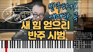 새 힘 얻으리 반주 시범 | Everlasting God