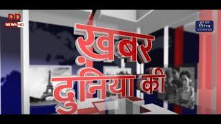 Khabar Duniya Ki | World News | 18.07.2023