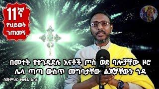 11ኛ የህይወት ገጠመኝ ፦ በመተት የተገዳደሉ እናቶች ጦስ ወደ ባሎቻቸው ዞሮ ሌላ ጣጣ ውስጥ መግባታቸው ልጆቻቸውን ጎዳ