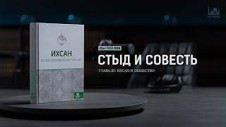 Стыд и совесть  |  Ихсан - основа духовного воспитания