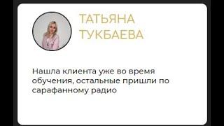 Татьяна Тукбаева | Нашла клиента уже во время обучения, остальные пришли по сарафанному радио