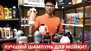 Какой шампунь для мойки выбрать?