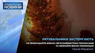 Пожежа у с. Дмитрівка та горіла автівка у Горішніх Плавнях. Як в новорічні свята уникнути пожеж?