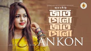 Jat Gelo Jat Gelo I  জাত গেলো জাত গেলো I Ankon I New Song 2024 I Bang Folk Song I Lalongeeti