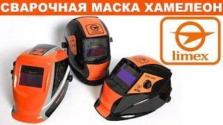 Сварочная маска хамелеон - стоит ли брать? Обзор масок сварщика Limex