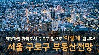 저평가된 자족도시 구로구 앞으로 이렇게 됩니다   서울 구로구 부동산전망