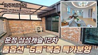 [파주복층빌라] 풀옵션 5룸 복층 하우스 "운정삼성캐슬" 잔여세대 특가분양 [파주신축빌라][야당동신축빌라]