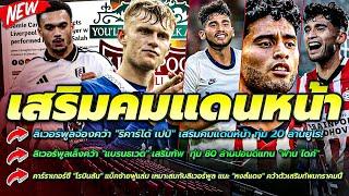 ลิเวอร์พูลจ้องคว้า ริคาร์โด้ เปปิ เสริมคมแดนหน้า ทุ่ม 20 ล้าน€/ลิเวอร์พูลเล็งคว้า แบรนธเวต เสริมทัพ