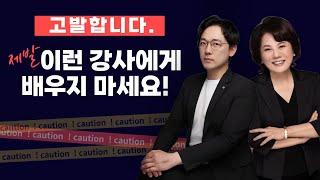 제발 이런 강사에게 배우지 마세요 | 송동일 대표 #MITP #강사계의YG