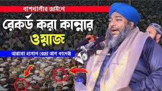 বাশখালীর জমিনে রেকর্ড করা কান্নার ওয়াজ | আল্লামা হাসান রেজা আল কাদেরী | Bangla waz2023 | Rk Sunni Tv