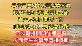 半夜三更3歲女兒高燒不退，我抱着她衝進醫院掛急診，護士見我瞬間慌了神，伸手接過女兒就往急診跑，不料剛推開門往裡一瞥，後面發生的事我直接傻眼