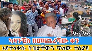 ካሳንችስ አዘነች አለቀሰች |  የሰፈሩ ሰው በመጨረሻ ቀን በእንባ ተለያየ kazanchis demolished