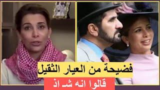 ‎الاميرة هيا بنت الحسين تفجر مفاجأة مدوية وتكشف: حاكم دبي محمد بن راشد مثلي‼️