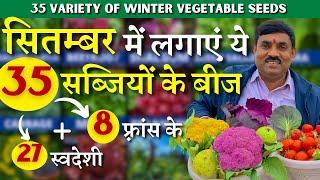 सितंबर-अक्टूबर में लगने वाले 35 विदेशी सब्जियां || फ्रांस से आते हैं बीज | Winter Vegetable Seeds