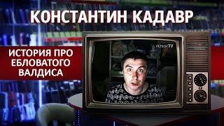 Константин Кадавр: История про ебловатого Валдиса