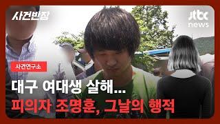 [사건연구소] 만취한 피해자 쫓은 살인범 조명훈, 그날의 행적 / JTBC 사건반장