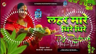 #Chhath Geet 2024 #Devi | Lahar Mare Dhire Dhire ((Vibration MiX)) | Dj Rakesh Mustafapur Vaishali