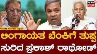 Prakash Rathod on Congress | ಲಂಬಾಣಿ ಸಮುದಾಯದವರಿಗೆ ಮಂತ್ರಿಸ್ಥಾನ ಸಿಕ್ಕಿಲ್ಲ | Shamanur Shivashankarappa