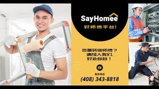 您是装修师傅吗？请加入我们，好处多多！｜好师傅平台 SayHomee