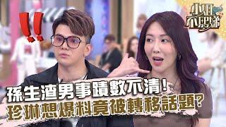 孫生渣男事蹟數不清？珍琳想加碼爆料竟被轉移話題？【#小姐不熙娣】20220719 EP90 Part2 孫生 蘿莉塔