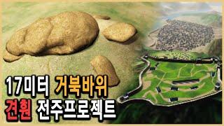 KBS 역사스페셜 – 17미터 거북바위의 증언, 견훤의 왕도 전주 프로젝트 / KBS 2002.5.4. 방송