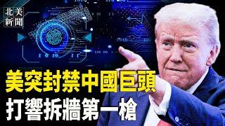 中南海徹底傻眼！美全面封禁中國網通巨頭；中共外交部惹禍！王毅閃人；美國會就涉華重大法案投票表決；拜登簡化H-1B簽證審批流程新規；川普起訴《得梅因紀事報》【北美新聞】