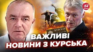 ️СВІТАН: ЕКСТРЕНІ новини біля Курська. Успіх ЗСУ на фронті. Пєсков вийшов з ІСТЕРИЧНОЮ заявою!