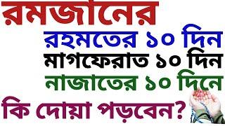 রমজানের রহমতের ১০ দিনের দোয়া | মাগফেরাত ও নাজাতের দোয়া | রমজান মাসের দোয়া | romjan er amol | romjan