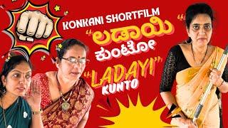 Konkani comedy Short movie Ladayi KUNTO ಲಡಾಯಿ ಕುಂಟೋ by team Veeksha Veekshak