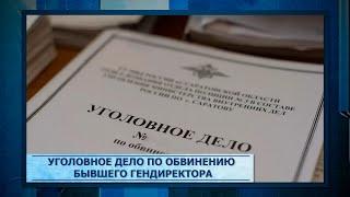 Уголовное дело по обвинению бывшего гендиректора