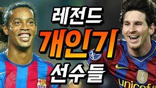 아무도 못막는 개인기를 구사한 레전드 선수들 TOP9