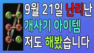 【선조리그】 9월 21일 난리난 개사기 아이템 저도 해봤습니다 최초공개 【패스오브엑자일 선조리그 충격 근황】