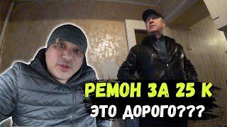 ДОРОГОЙ РЕМОНТ ЗА 25 тысяч..