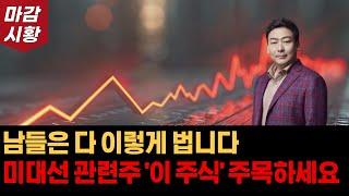 돈 벌고 싶다면 '이 주식' 관심가지세요. 남들은 다 이렇게 법니다. 주식 장마감 시황