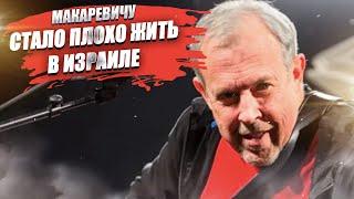 Иноагент Макаревич расплакался! В Израиле всё плохо, дорого и долго – мечтает назад в Россию!