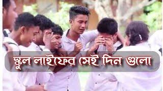 স্কুল জীবনের সেই দিন গুলো | স্কুল জীবন শেষের যন্তনা | ছেলেবেলা শেষ | School Indipendent Day | Song