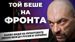 Тодор Ангелов след завръщането си от фронтовата линия и Русия. Какво видя и какво разбра?