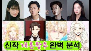 ️신작분석ㅣ(ENG) 26억뷰 돌파 '재혼황후'! 2026년까지 못 기다려!! 드라마 싱크로율·캐릭터·몰입감 전격 분석 l The Remarried Empress