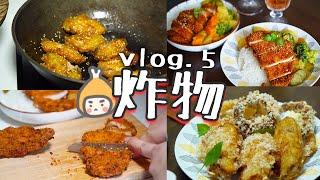 煮飯日記.vlog5 超濃郁青咖哩炸雞排飯 秘製檸檬蜜糖雞翅 梅子酒梳打 高級口感黑松露蘑菇濃湯丨高熱量炸物系列丨二人份食譜